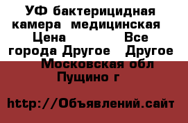 УФ-бактерицидная камера  медицинская › Цена ­ 18 000 - Все города Другое » Другое   . Московская обл.,Пущино г.